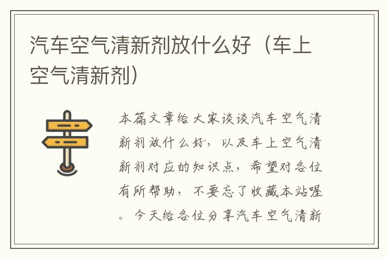 汽车空气清新剂放什么好（车上空气清新剂）