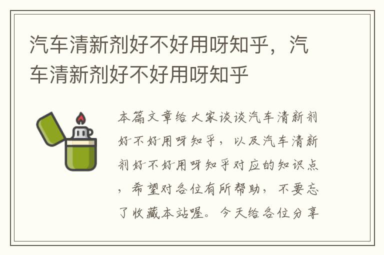 汽车清新剂好不好用呀知乎，汽车清新剂好不好用呀知乎