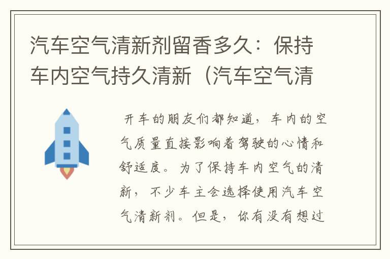 汽车空气清新剂留香多久：保持车内空气持久清新（汽车空气清新剂使用方法）