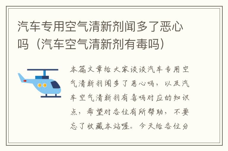 汽车专用空气清新剂闻多了恶心吗（汽车空气清新剂有毒吗）