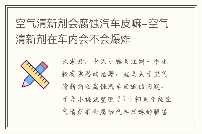 空气清新剂会腐蚀汽车皮嘛-空气清新剂在车内会不会爆炸