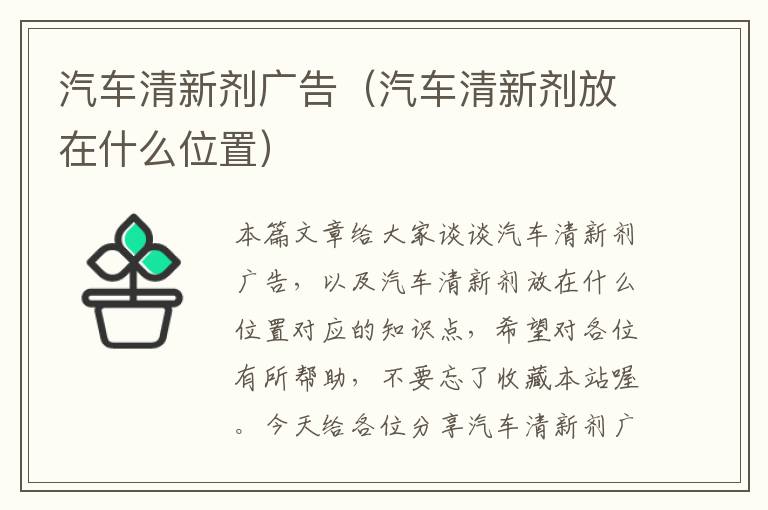 汽车清新剂广告（汽车清新剂放在什么位置）