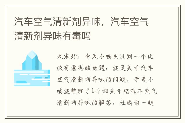 汽车空气清新剂异味，汽车空气清新剂异味有毒吗