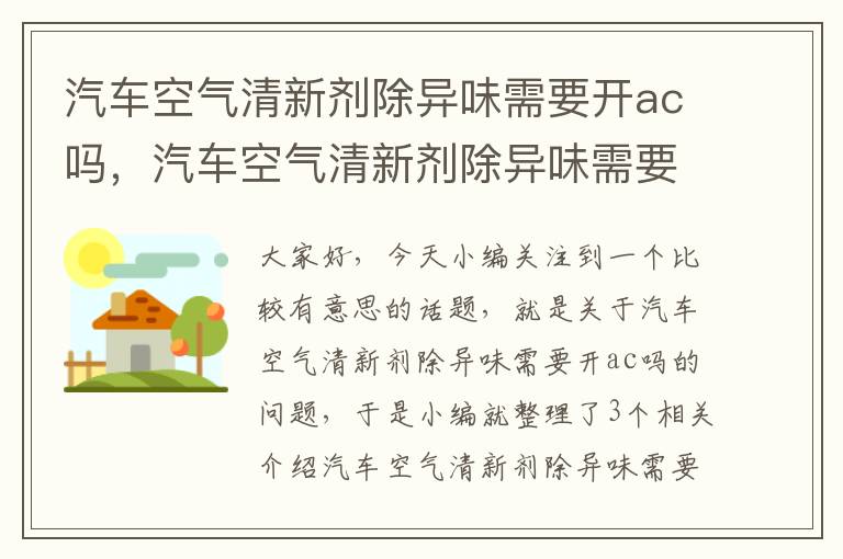 汽车空气清新剂除异味需要开ac吗，汽车空气清新剂除异味需要开ac吗