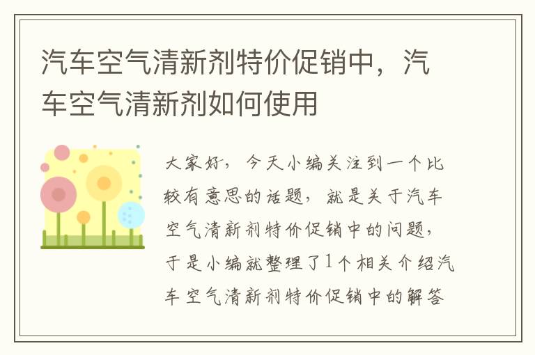 汽车空气清新剂特价促销中，汽车空气清新剂如何使用