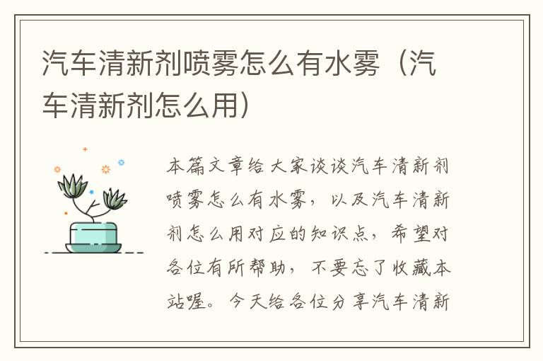 汽车清新剂喷雾怎么有水雾（汽车清新剂怎么用）