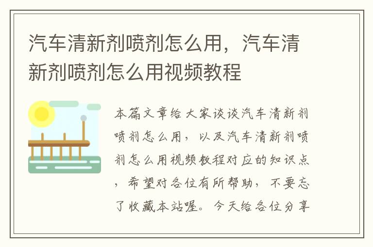 汽车清新剂喷剂怎么用，汽车清新剂喷剂怎么用视频教程