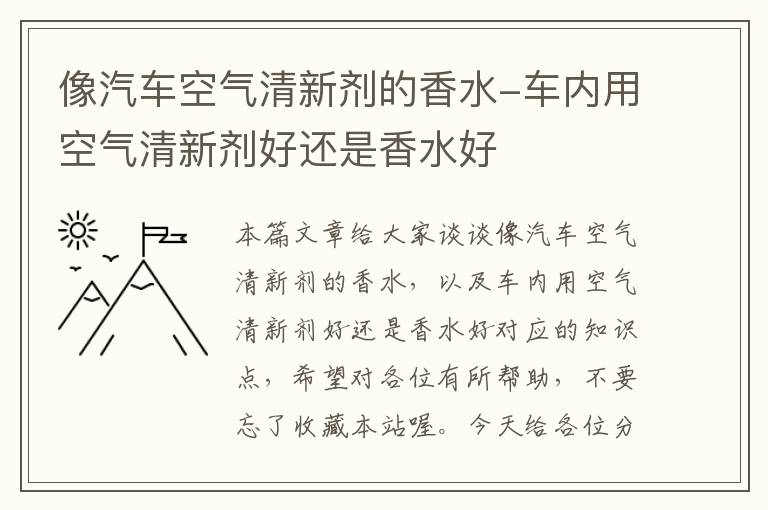 像汽车空气清新剂的香水-车内用空气清新剂好还是香水好