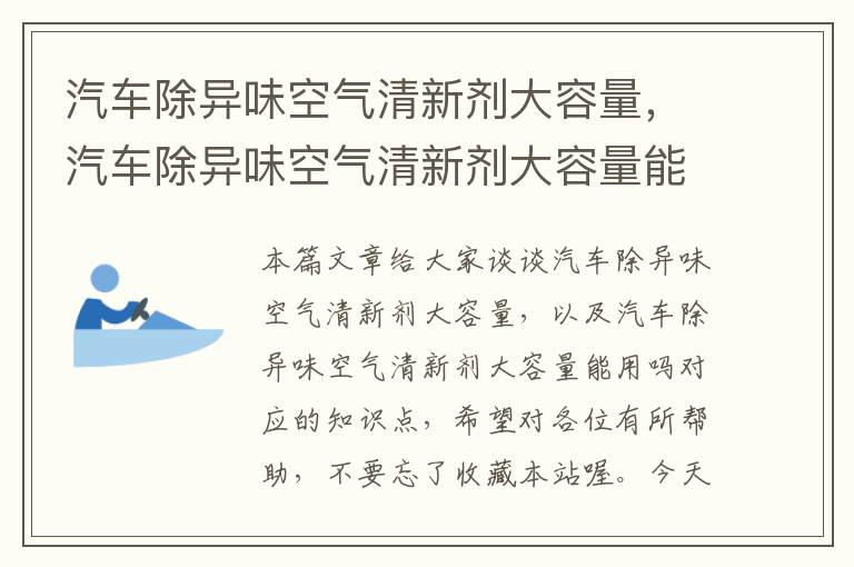 汽车除异味空气清新剂大容量，汽车除异味空气清新剂大容量能用吗