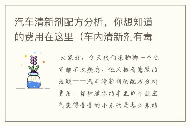 汽车清新剂配方分析，你想知道的费用在这里（车内清新剂有毒吗）