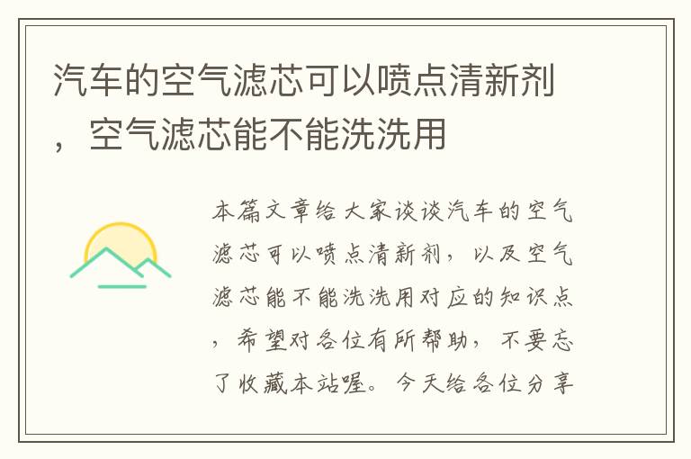 汽车的空气滤芯可以喷点清新剂，空气滤芯能不能洗洗用