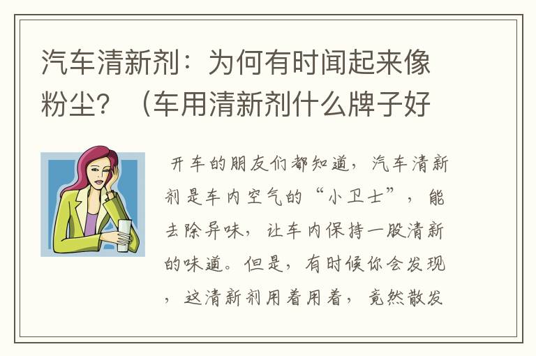 汽车清新剂：为何有时闻起来像粉尘？（车用清新剂什么牌子好）