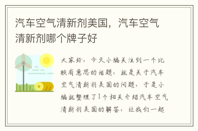 汽车空气清新剂美国，汽车空气清新剂哪个牌子好