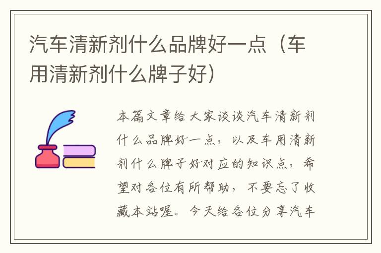 汽车清新剂什么品牌好一点（车用清新剂什么牌子好）