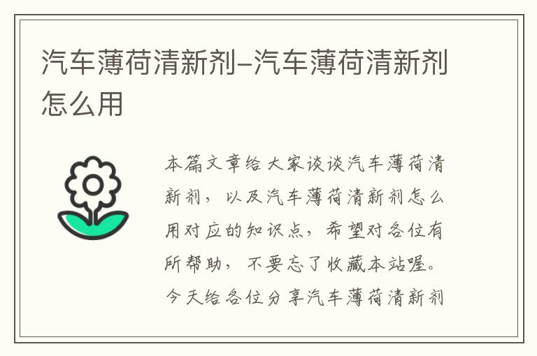 汽车薄荷清新剂-汽车薄荷清新剂怎么用