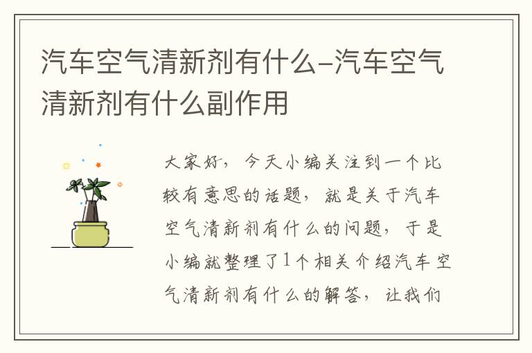 汽车空气清新剂有什么-汽车空气清新剂有什么副作用