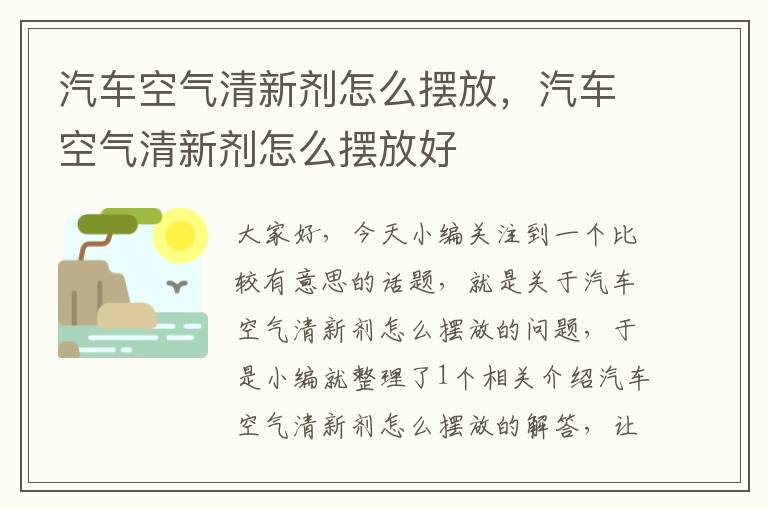 汽车空气清新剂怎么摆放，汽车空气清新剂怎么摆放好