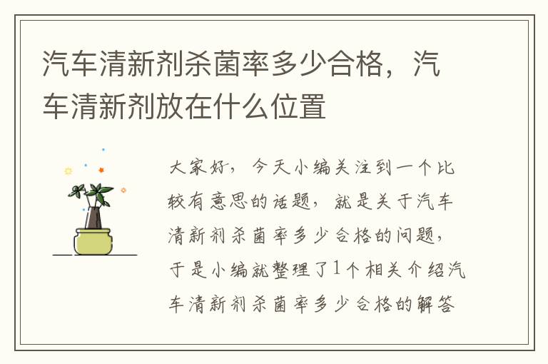 汽车清新剂杀菌率多少合格，汽车清新剂放在什么位置