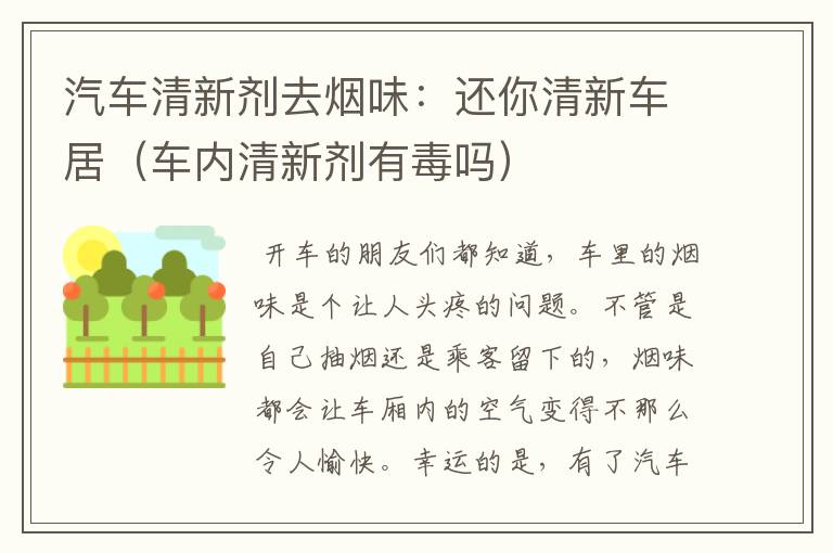 汽车清新剂去烟味：还你清新车居（车内清新剂有毒吗）