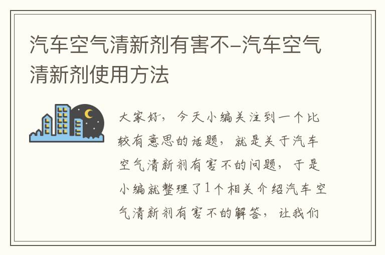 汽车空气清新剂有害不-汽车空气清新剂使用方法