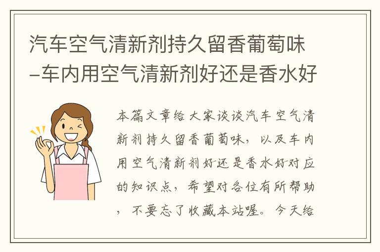 汽车空气清新剂持久留香葡萄味-车内用空气清新剂好还是香水好