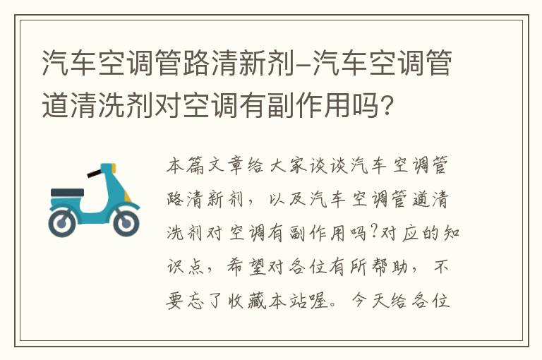 汽车空调管路清新剂-汽车空调管道清洗剂对空调有副作用吗?