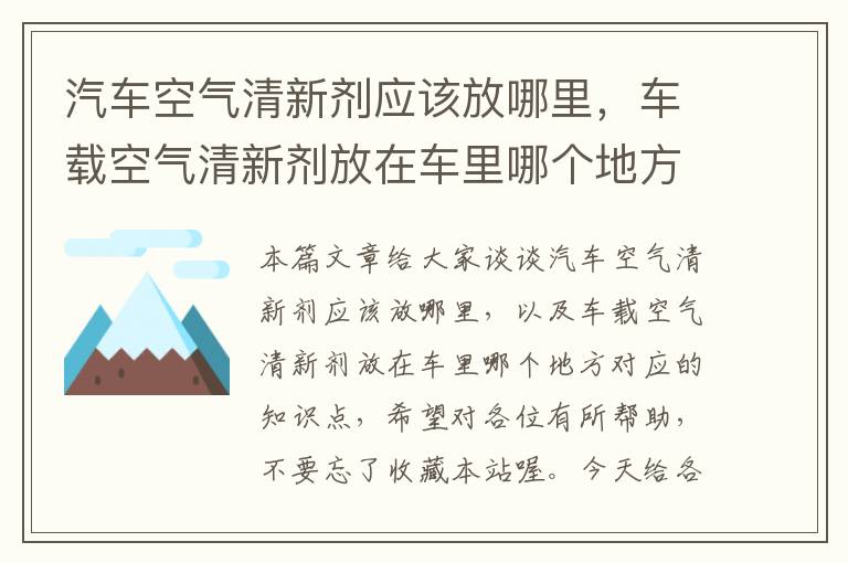 汽车空气清新剂应该放哪里，车载空气清新剂放在车里哪个地方