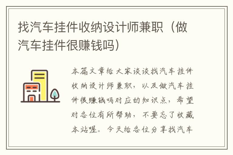 找汽车挂件收纳设计师兼职（做汽车挂件很赚钱吗）