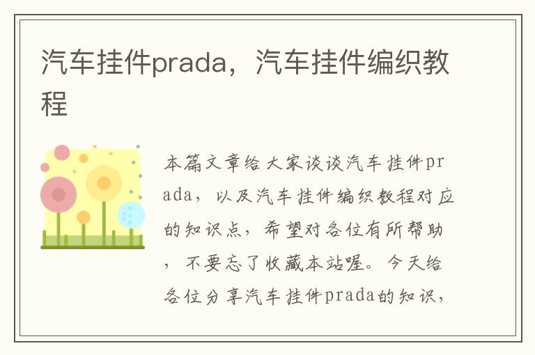 汽车挂件prada，汽车挂件编织教程