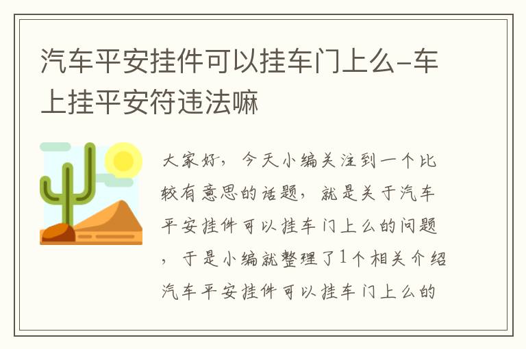 汽车平安挂件可以挂车门上么-车上挂平安符违法嘛