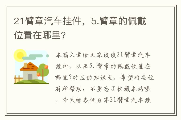 21臂章汽车挂件，5.臂章的佩戴位置在哪里?