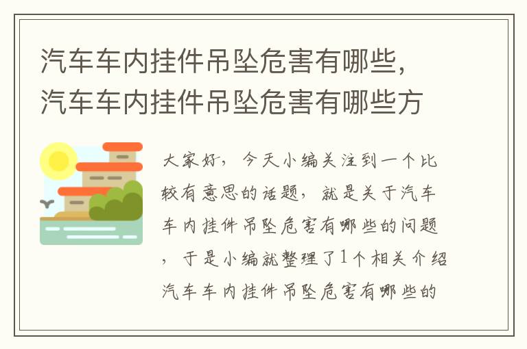 汽车车内挂件吊坠危害有哪些，汽车车内挂件吊坠危害有哪些方面