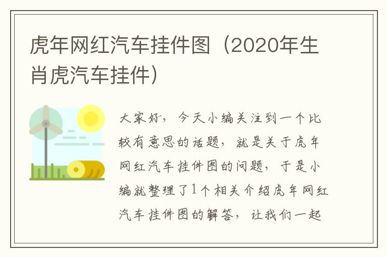 虎年网红汽车挂件图（2020年生肖虎汽车挂件）