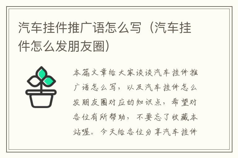 汽车挂件推广语怎么写（汽车挂件怎么发朋友圈）