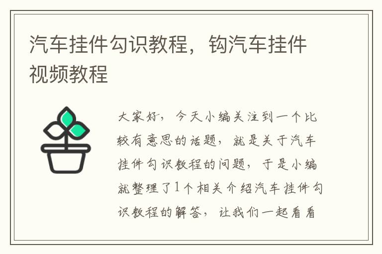 汽车挂件勾识教程，钩汽车挂件视频教程