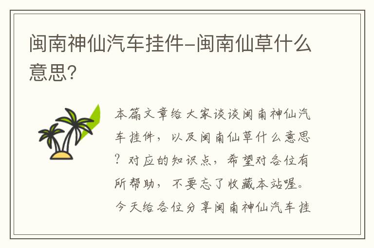 闽南神仙汽车挂件-闽南仙草什么意思？