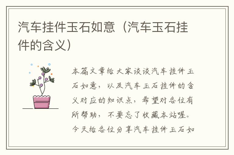 汽车挂件玉石如意（汽车玉石挂件的含义）