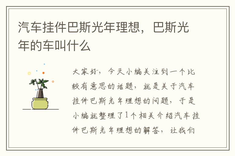 汽车挂件巴斯光年理想，巴斯光年的车叫什么