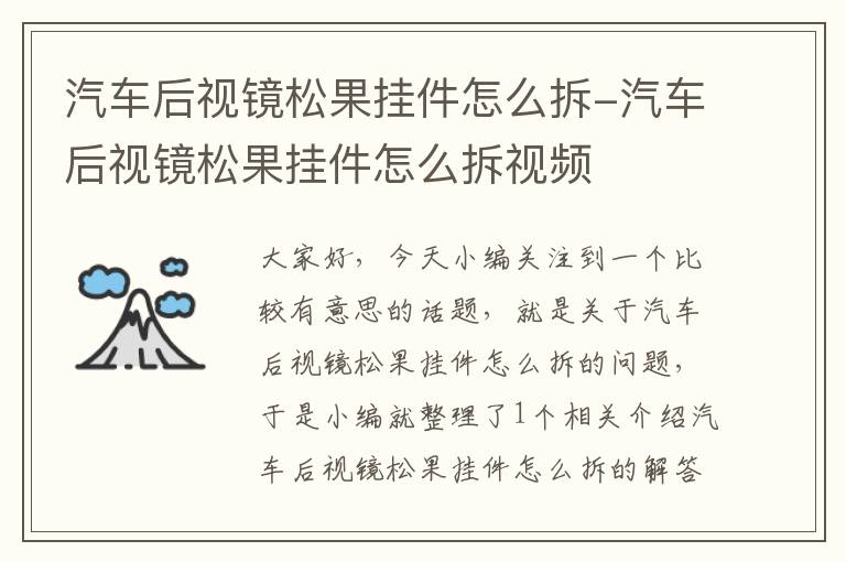 汽车后视镜松果挂件怎么拆-汽车后视镜松果挂件怎么拆视频