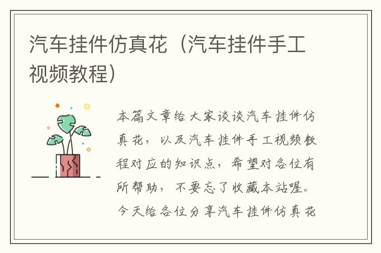 汽车挂件仿真花（汽车挂件手工视频教程）