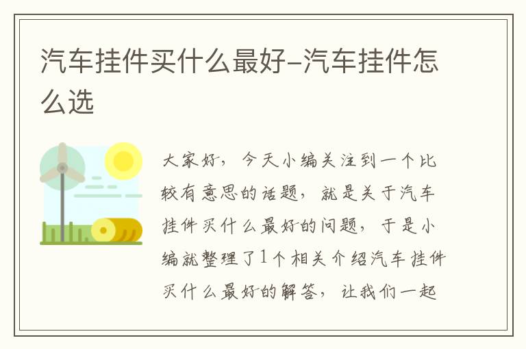 汽车挂件买什么最好-汽车挂件怎么选