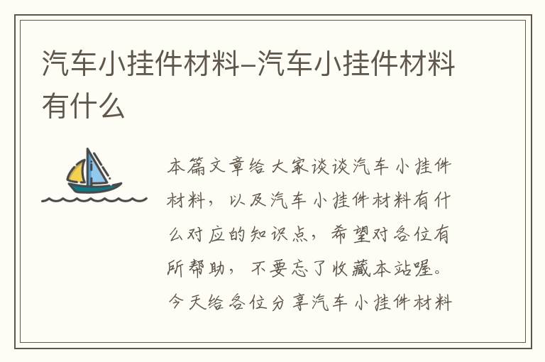 汽车小挂件材料-汽车小挂件材料有什么