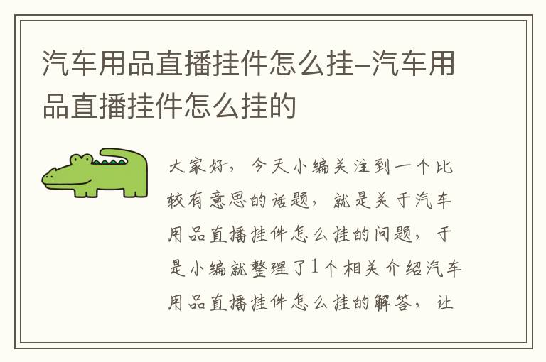 汽车用品直播挂件怎么挂-汽车用品直播挂件怎么挂的