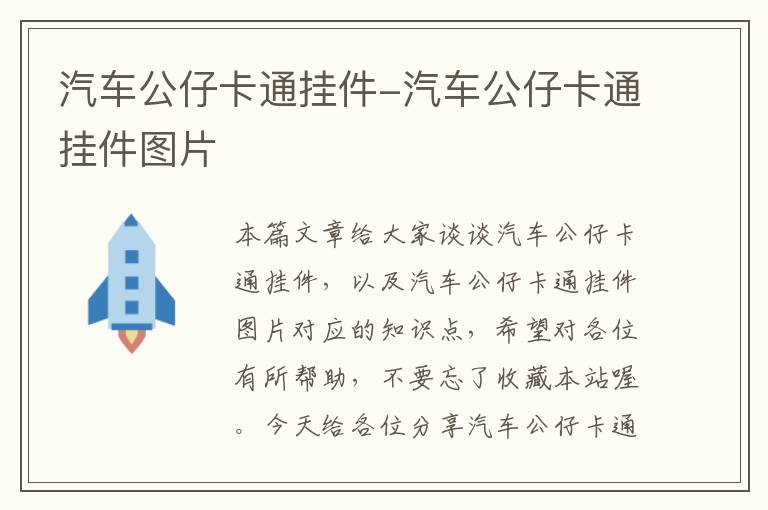 汽车公仔卡通挂件-汽车公仔卡通挂件图片