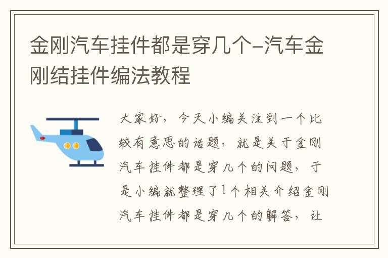 金刚汽车挂件都是穿几个-汽车金刚结挂件编法教程