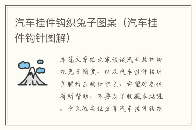 汽车挂件钩织兔子图案（汽车挂件钩针图解）