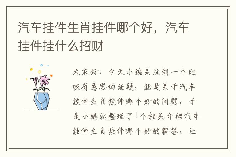 汽车挂件生肖挂件哪个好，汽车挂件挂什么招财