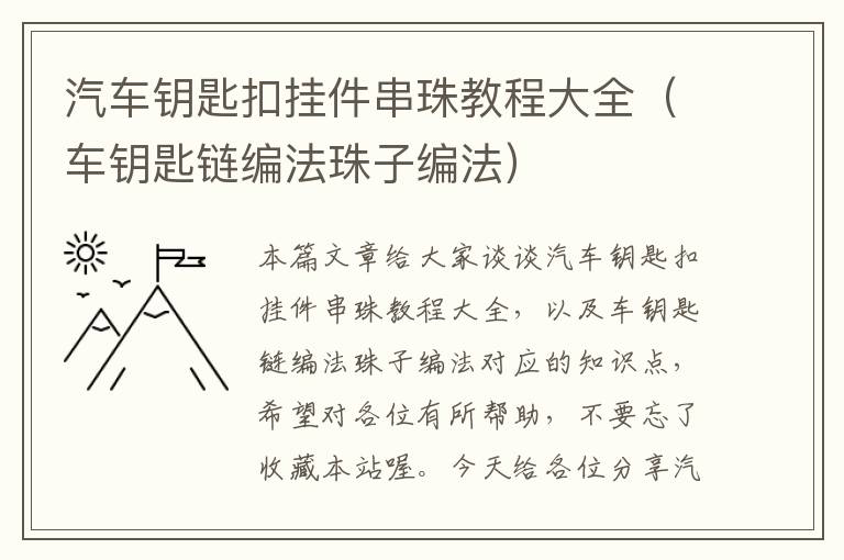 汽车钥匙扣挂件串珠教程大全（车钥匙链编法珠子编法）