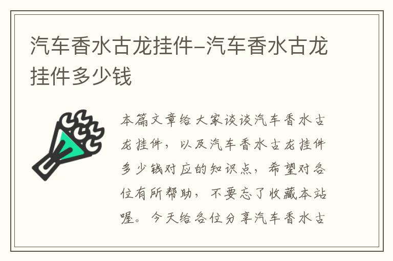 汽车香水古龙挂件-汽车香水古龙挂件多少钱