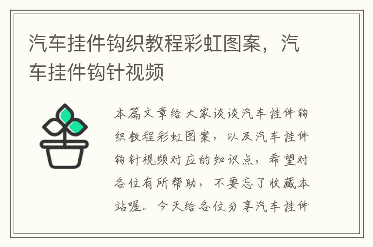 汽车挂件钩织教程彩虹图案，汽车挂件钩针视频